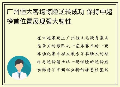 广州恒大客场惊险逆转成功 保持中超榜首位置展现强大韧性