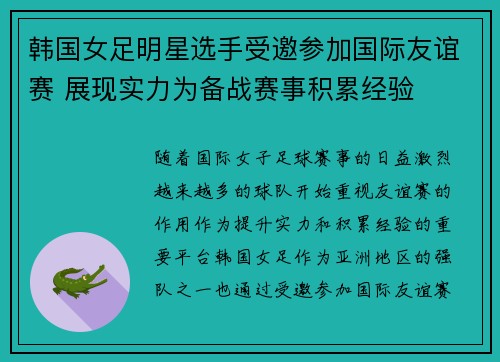 韩国女足明星选手受邀参加国际友谊赛 展现实力为备战赛事积累经验