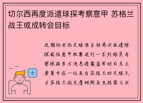 切尔西再度派遣球探考察意甲 苏格兰战王或成转会目标