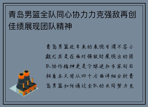 青岛男篮全队同心协力力克强敌再创佳绩展现团队精神