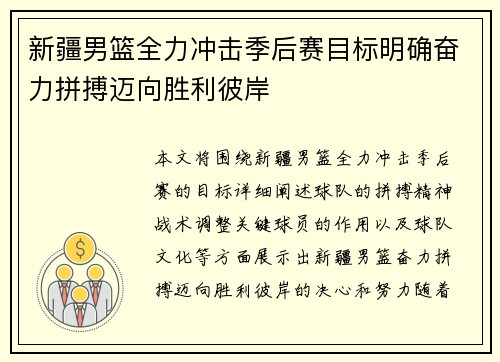 新疆男篮全力冲击季后赛目标明确奋力拼搏迈向胜利彼岸