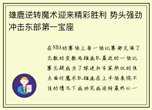 雄鹿逆转魔术迎来精彩胜利 势头强劲冲击东部第一宝座