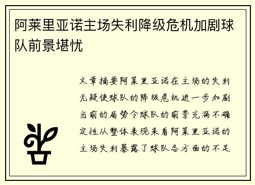阿莱里亚诺主场失利降级危机加剧球队前景堪忧