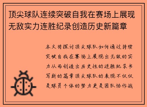 顶尖球队连续突破自我在赛场上展现无敌实力连胜纪录创造历史新篇章