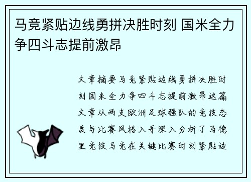 马竞紧贴边线勇拼决胜时刻 国米全力争四斗志提前激昂
