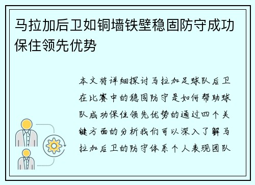 马拉加后卫如铜墙铁壁稳固防守成功保住领先优势