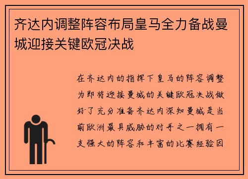 齐达内调整阵容布局皇马全力备战曼城迎接关键欧冠决战