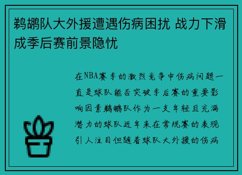 鹈鹕队大外援遭遇伤病困扰 战力下滑成季后赛前景隐忧