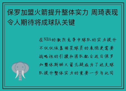 保罗加盟火箭提升整体实力 周琦表现令人期待将成球队关键