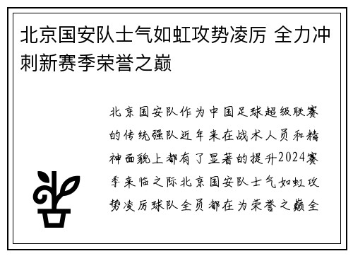 北京国安队士气如虹攻势凌厉 全力冲刺新赛季荣誉之巅