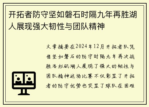 开拓者防守坚如磐石时隔九年再胜湖人展现强大韧性与团队精神