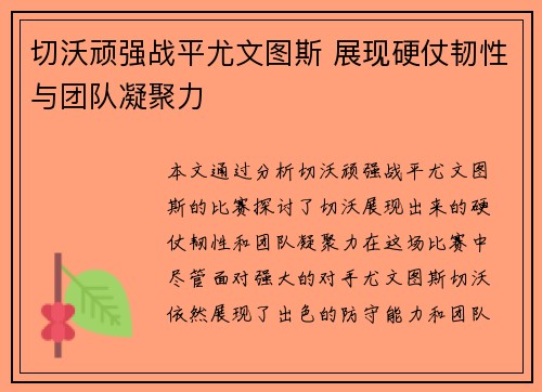切沃顽强战平尤文图斯 展现硬仗韧性与团队凝聚力
