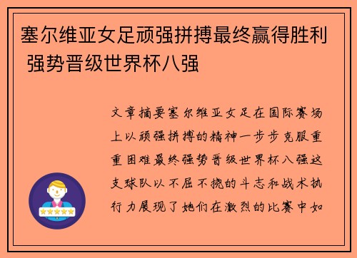 塞尔维亚女足顽强拼搏最终赢得胜利 强势晋级世界杯八强