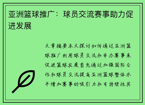 亚洲篮球推广：球员交流赛事助力促进发展