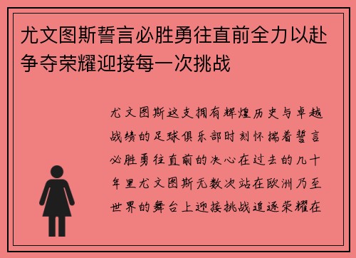 尤文图斯誓言必胜勇往直前全力以赴争夺荣耀迎接每一次挑战