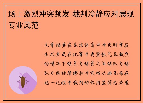 场上激烈冲突频发 裁判冷静应对展现专业风范