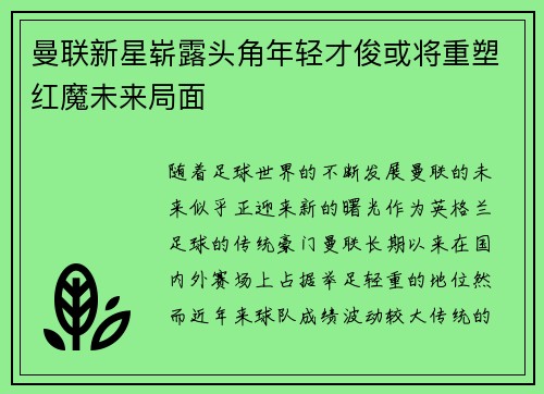 曼联新星崭露头角年轻才俊或将重塑红魔未来局面