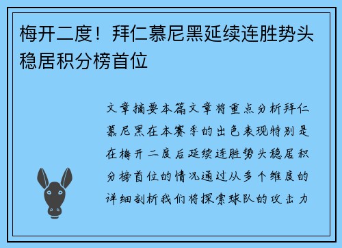 梅开二度！拜仁慕尼黑延续连胜势头稳居积分榜首位