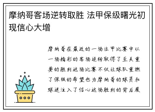 摩纳哥客场逆转取胜 法甲保级曙光初现信心大增