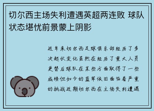 切尔西主场失利遭遇英超两连败 球队状态堪忧前景蒙上阴影