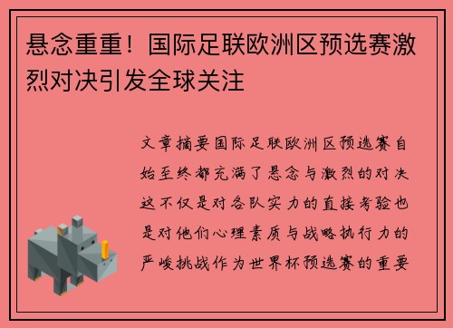 悬念重重！国际足联欧洲区预选赛激烈对决引发全球关注