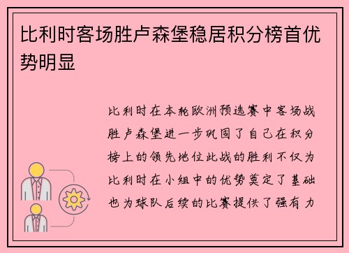 比利时客场胜卢森堡稳居积分榜首优势明显