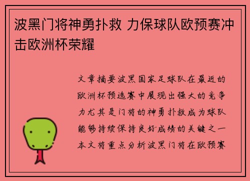 波黑门将神勇扑救 力保球队欧预赛冲击欧洲杯荣耀