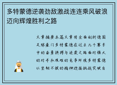 多特蒙德逆袭劲敌激战连连乘风破浪迈向辉煌胜利之路