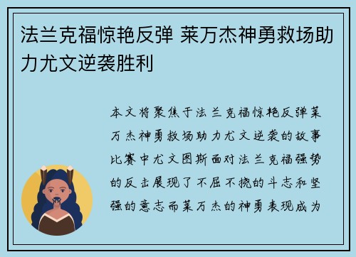 法兰克福惊艳反弹 莱万杰神勇救场助力尤文逆袭胜利