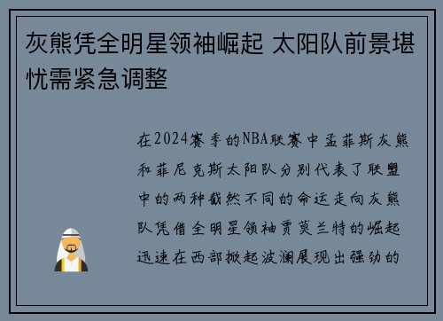 灰熊凭全明星领袖崛起 太阳队前景堪忧需紧急调整