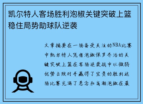凯尔特人客场胜利泡椒关键突破上篮稳住局势助球队逆袭