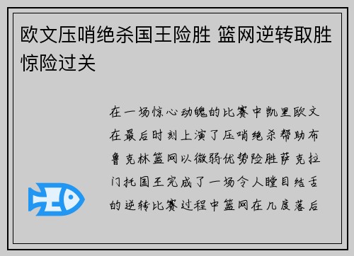 欧文压哨绝杀国王险胜 篮网逆转取胜惊险过关