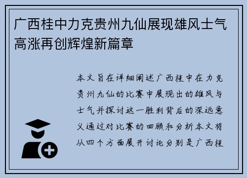 广西桂中力克贵州九仙展现雄风士气高涨再创辉煌新篇章
