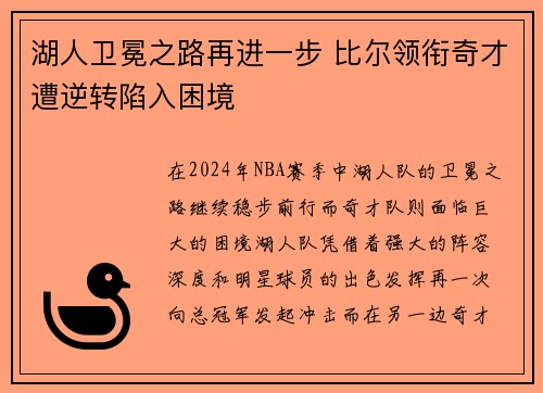 湖人卫冕之路再进一步 比尔领衔奇才遭逆转陷入困境
