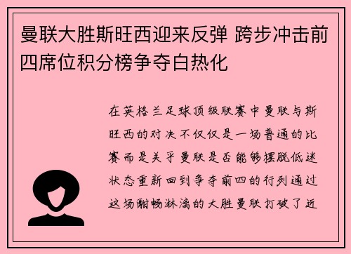 曼联大胜斯旺西迎来反弹 跨步冲击前四席位积分榜争夺白热化