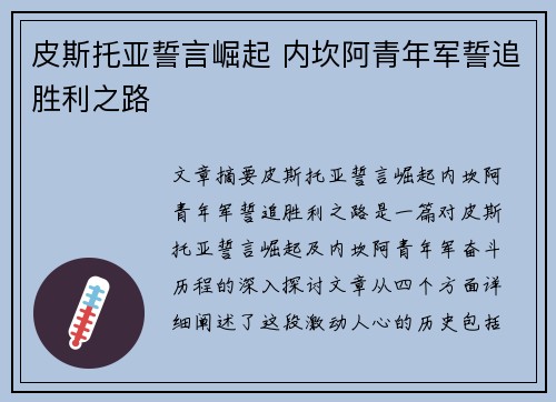 皮斯托亚誓言崛起 内坎阿青年军誓追胜利之路