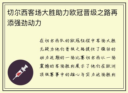 切尔西客场大胜助力欧冠晋级之路再添强劲动力