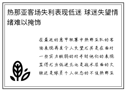 热那亚客场失利表现低迷 球迷失望情绪难以掩饰