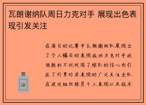 瓦朗谢纳队周日力克对手 展现出色表现引发关注