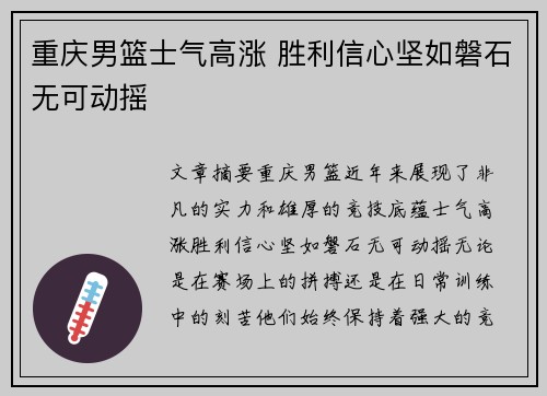 重庆男篮士气高涨 胜利信心坚如磐石无可动摇