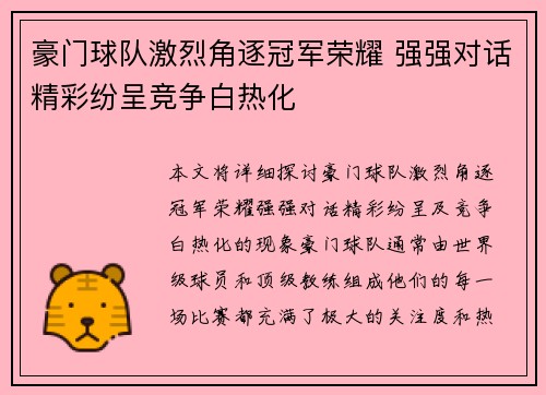豪门球队激烈角逐冠军荣耀 强强对话精彩纷呈竞争白热化