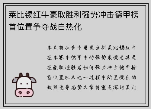 莱比锡红牛豪取胜利强势冲击德甲榜首位置争夺战白热化