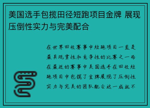 美国选手包揽田径短跑项目金牌 展现压倒性实力与完美配合