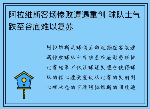 阿拉维斯客场惨败遭遇重创 球队士气跌至谷底难以复苏
