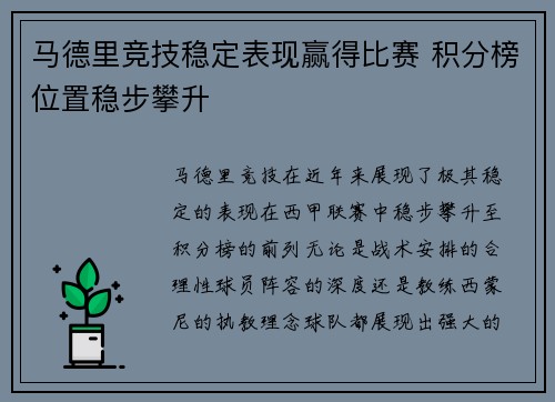 马德里竞技稳定表现赢得比赛 积分榜位置稳步攀升