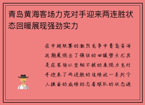 青岛黄海客场力克对手迎来两连胜状态回暖展现强劲实力