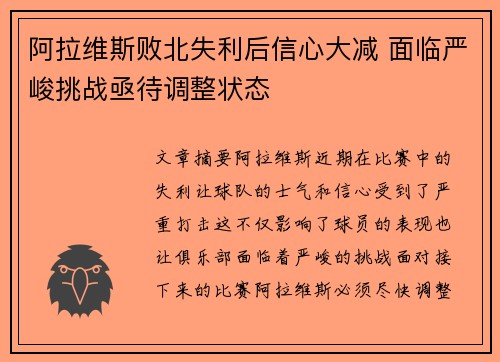 阿拉维斯败北失利后信心大减 面临严峻挑战亟待调整状态