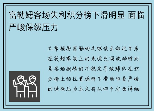 富勒姆客场失利积分榜下滑明显 面临严峻保级压力