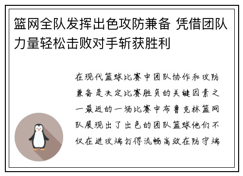 篮网全队发挥出色攻防兼备 凭借团队力量轻松击败对手斩获胜利