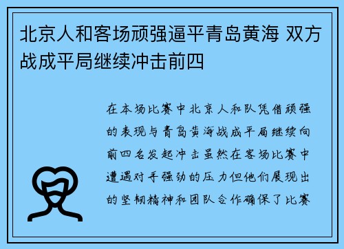 北京人和客场顽强逼平青岛黄海 双方战成平局继续冲击前四